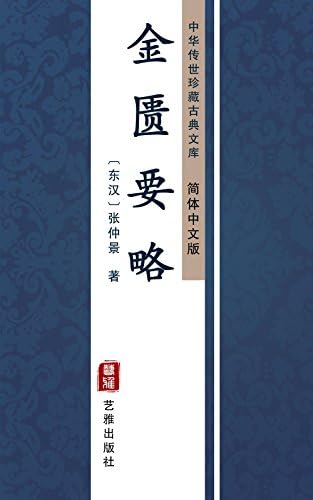 Amazon.com: 伤寒杂病论（简体中文版）: 中华传世珍藏古典文库(Chinese